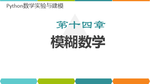 Python数学实验与建模课件第14章模糊数学