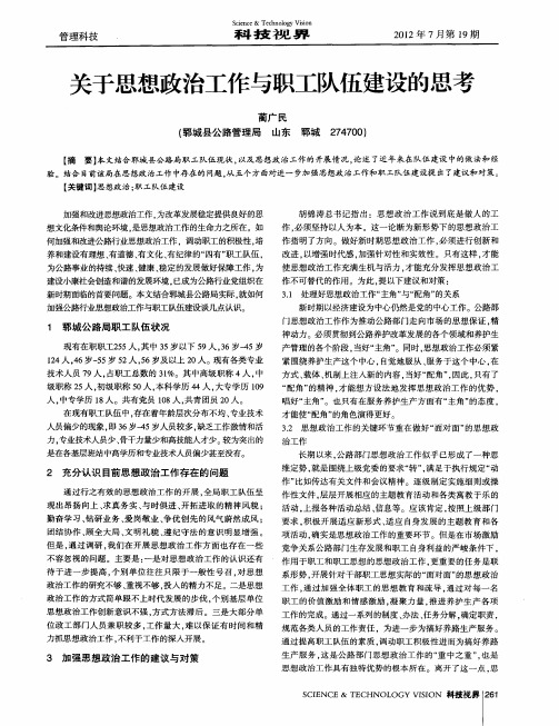 关于思想政治工作与职工队伍建设的思考