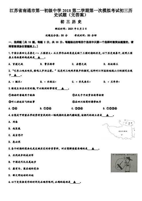 江苏省南通市第一初级中学2018第二学期第一次模拟考试初三历史试题(无答案)