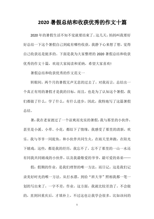 2020暑假总结和收获优秀的作文十篇