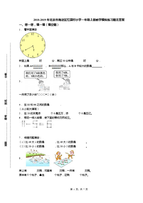 2018-2019年北京市海淀区红旗村小学一年级上册数学模拟练习题无答案(1)