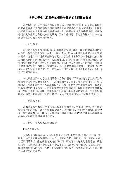 基于大学生礼仪修养的塑造与维护的实证调查分析