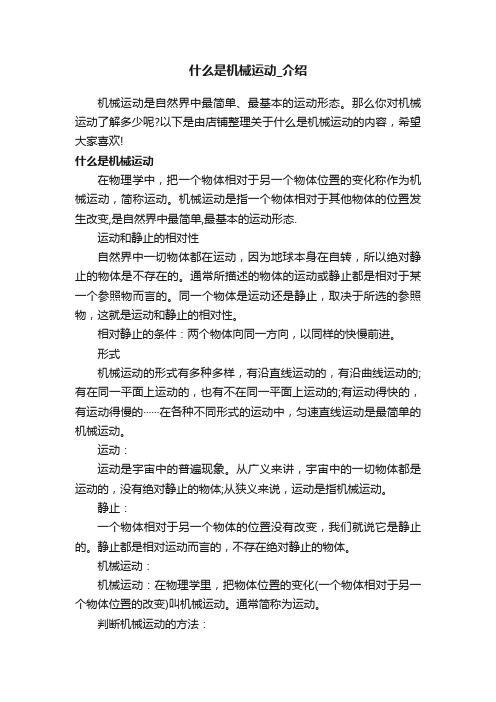 什么是机械运动_介绍