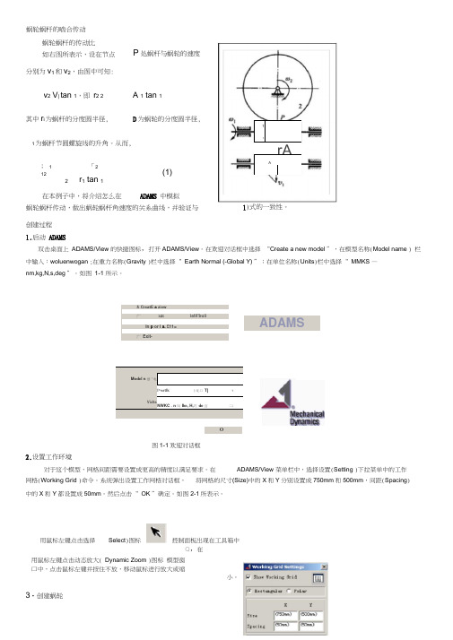 用ADAMS进行蜗轮蜗杆模拟仿真示例