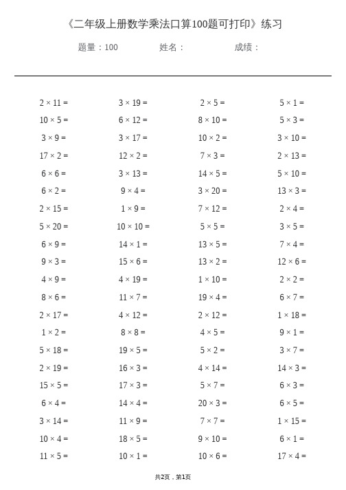 二年级上册数学乘法口算100题可打印