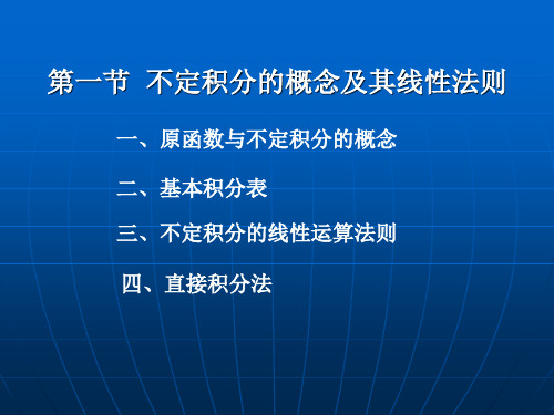 不定积分的概念及其线性法则