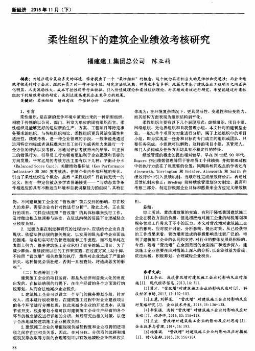 柔性组织下的建筑企业绩效考核研究