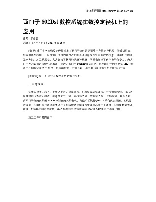 西门子802Dsl数控系统在数控定径机上的应用
