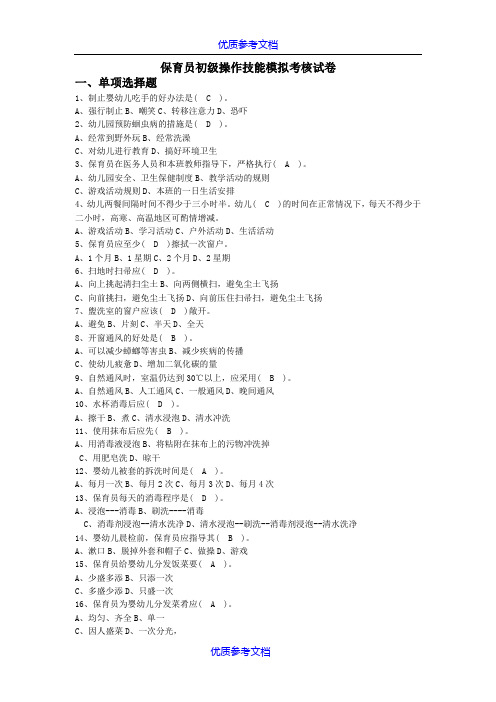 [实用参考]保育员初级技能模拟试题