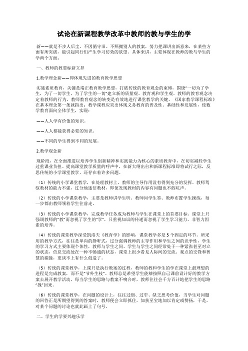 试论在新课程教学改革中教师的教与学生的学