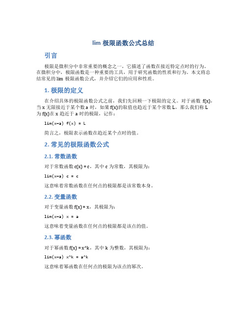 lim极限函数公式总结