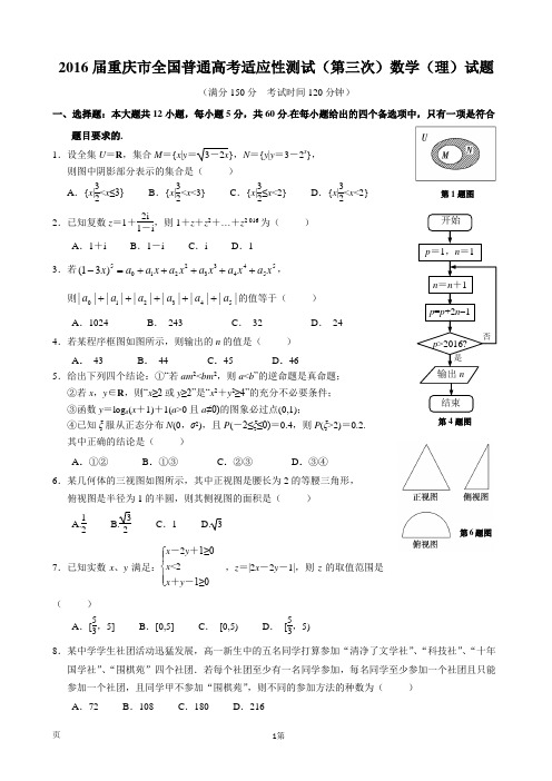 2016届重庆市全国普通高考适应性测试(第三次)数学(理)试题