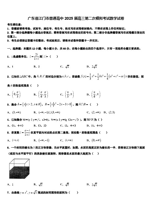 广东省江门市普通高中2025届高三第二次模拟考试数学试卷含解析