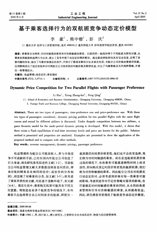 基于乘客选择行为的双航班竞争动态定价模型