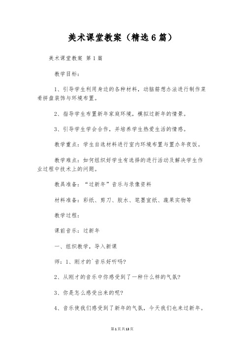 美术课堂教案(精选6篇)