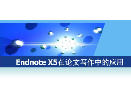 endnote_x5详细中文教程