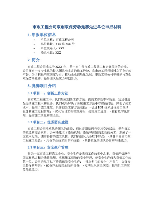 市政工程公司双创双保劳动竞赛先进单位申报材料 (2)