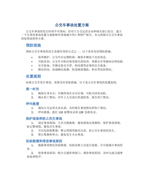 公交车事故处置方案