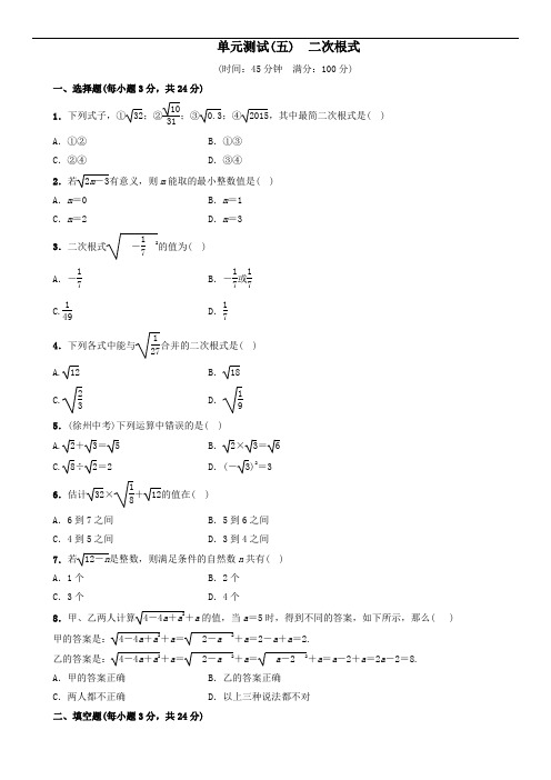 湘教版八年级上数学 单元测试(五) 二次根式