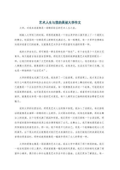 艺术人生与我的美丽大学作文