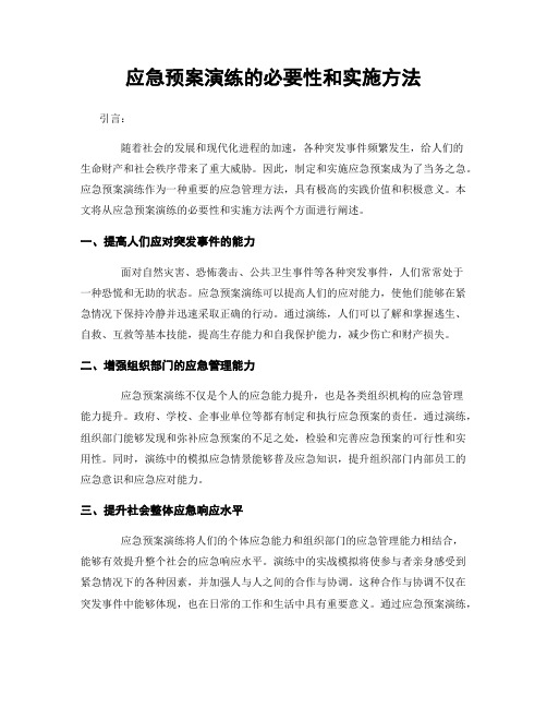 应急预案演练的必要性和实施方法