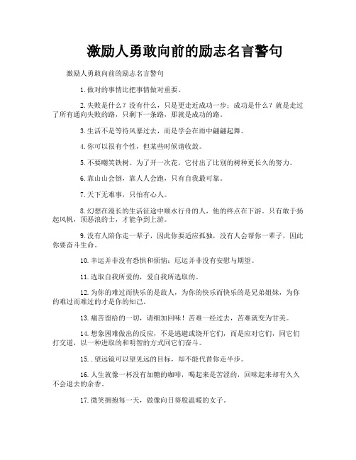 激励人勇敢向前的励志名言警句