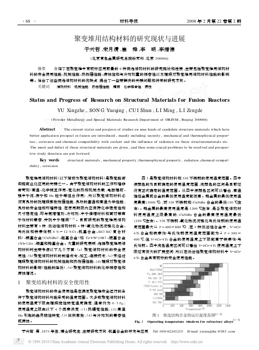 聚变堆用结构材料的研究现状与进展