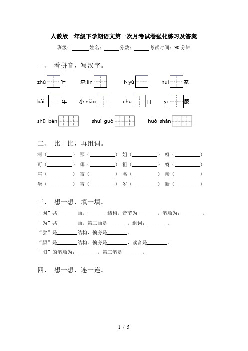 人教版一年级下学期语文第一次月考试卷强化练习及答案