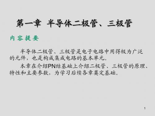 电子技术第一章  半导体二极管、三极管