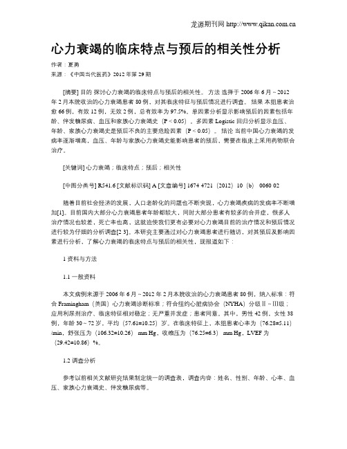 心力衰竭的临床特点与预后的相关性分析