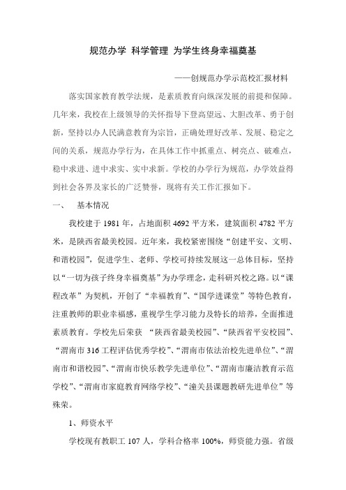 创规范办学示范校汇报材料