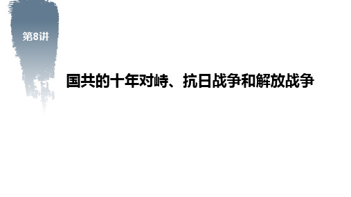 历史专题复习之《国共的十年对峙、抗日战争和解放战争》