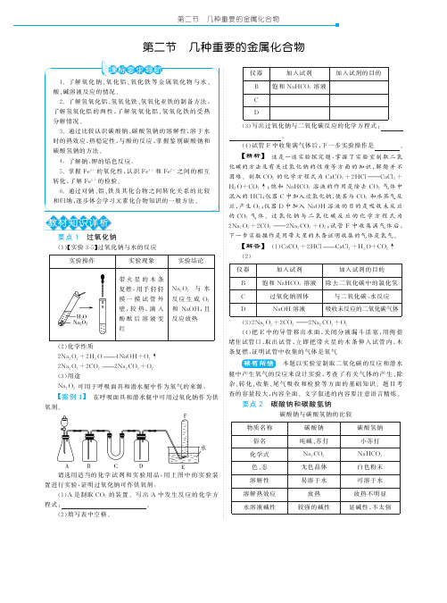 高中化学 3.2几种重要的金属化合物教材深度解析 新人教版必修1【精品教案】