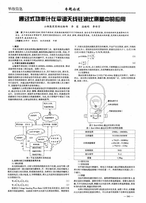 通过式功率计在平调天线驻波比测量中的应用