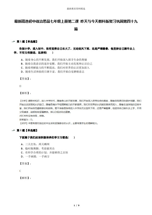 最新精选初中政治思品七年级上册第二课 昨天与今天教科版复习巩固第四十九篇