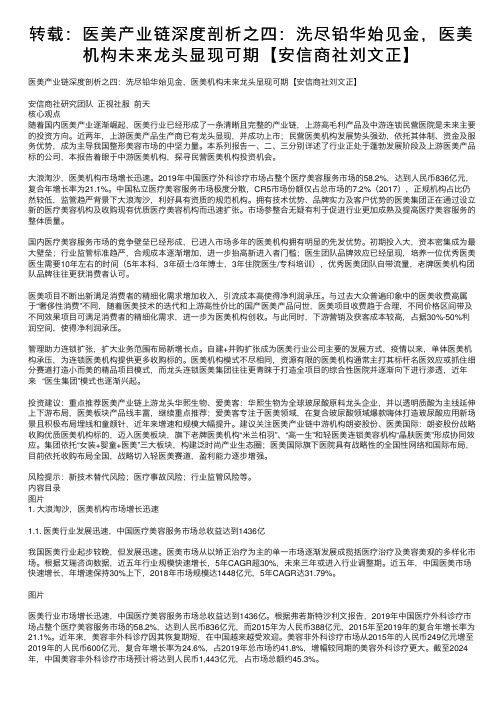 转载：医美产业链深度剖析之四：洗尽铅华始见金，医美机构未来龙头显现可期【安信商社刘文正】