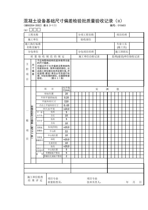 【工程文档】混凝土设备基础尺寸偏差检验批质量验收记录(II)