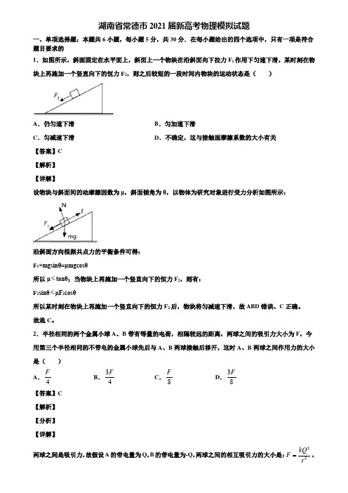 湖南省常德市2021届新高考物理模拟试题含解析