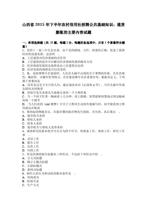 山西省2015年下半年农村信用社招聘公共基础知识：通货膨胀的主要内容试题