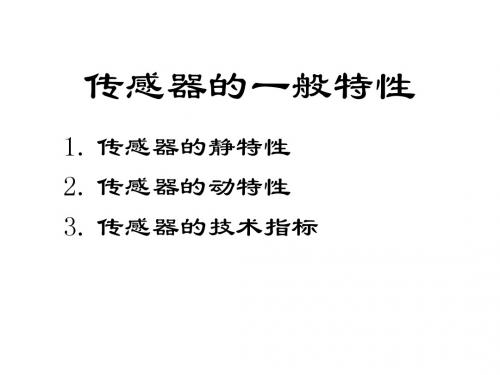 第1章_传感器的一般特性