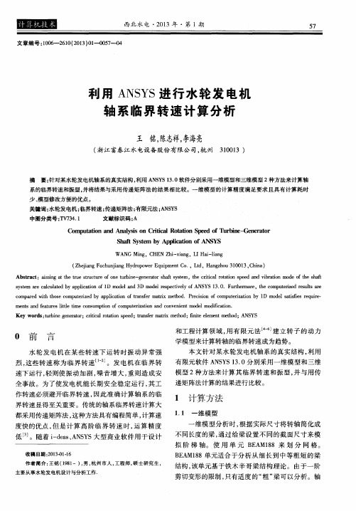 利用ANSYS进行水轮发电机轴系临界转速计算分析