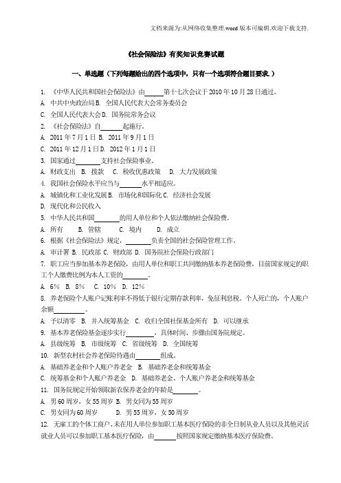 社会保险法知识竞赛