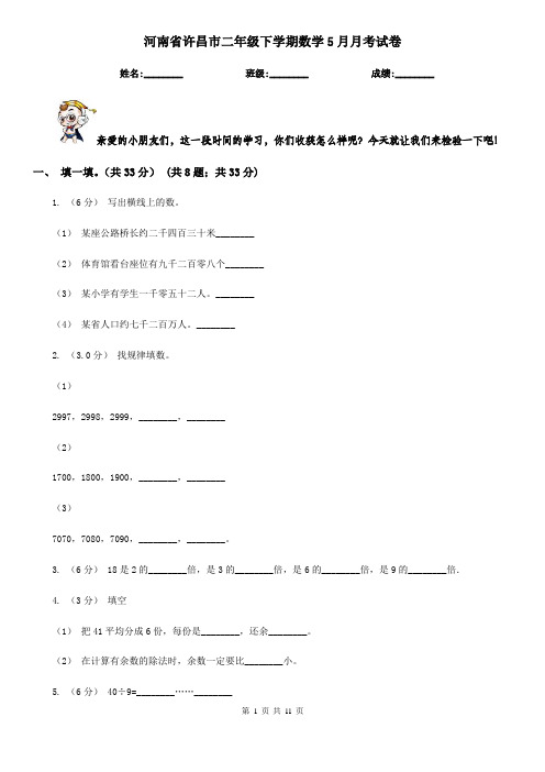 河南省许昌市二年级下学期数学5月月考试卷