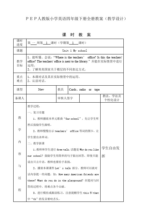 PEP人教版小学英语四年级下册全册教案(教学设计)