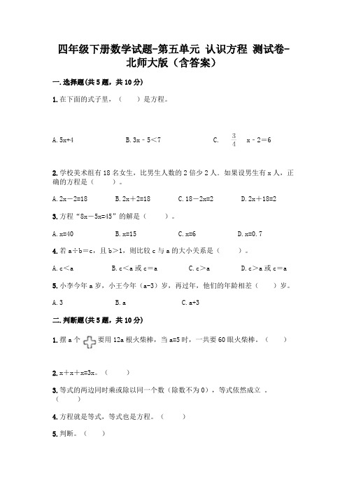 四年级下数学第五单元认识方程测试卷北师大版(含答案)