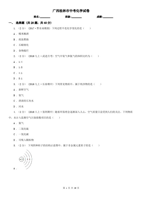 广西桂林市中考化学试卷