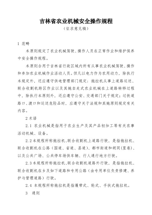 吉林省农业机械安全操作规程样本