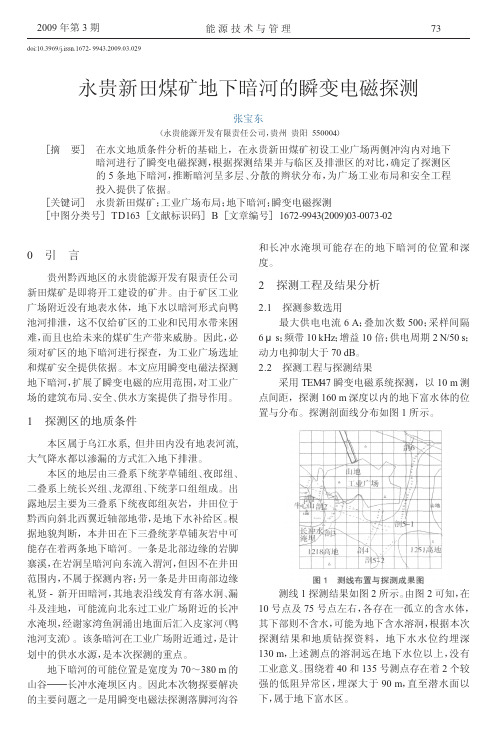 永贵新田煤矿地下暗河的瞬变电磁探测.kdh