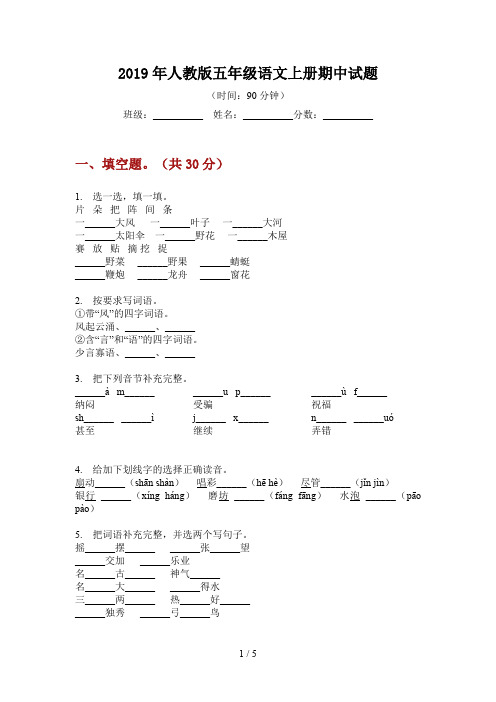 2019年人教版五年级语文上册期中试题