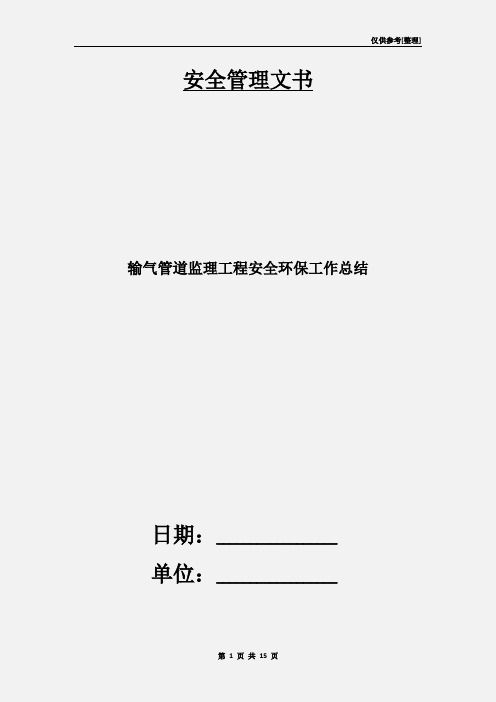 输气管道监理工程安全环保工作总结